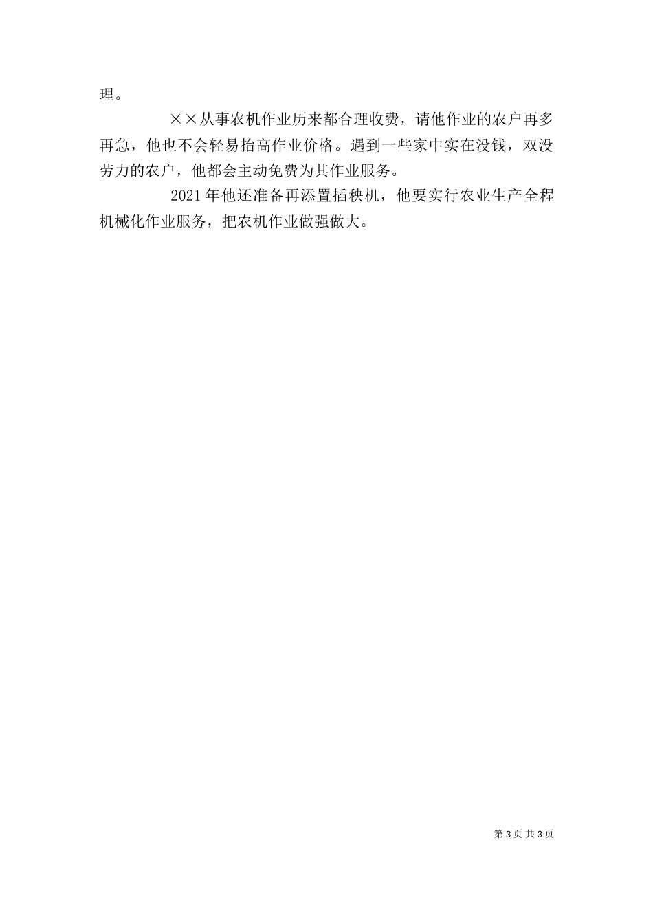 农机个人典型事迹材料_第3页