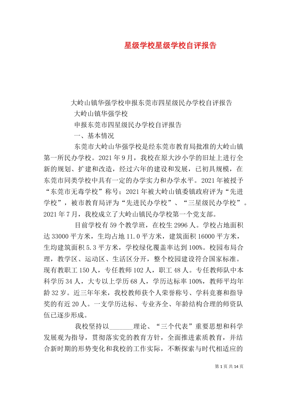 星级学校星级学校自评报告（一）_第1页