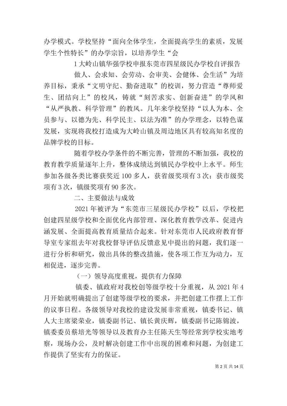 星级学校星级学校自评报告（一）_第2页