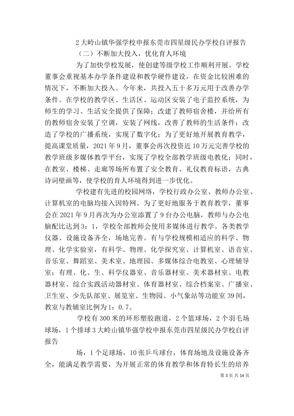 星级学校星级学校自评报告（一）_第3页