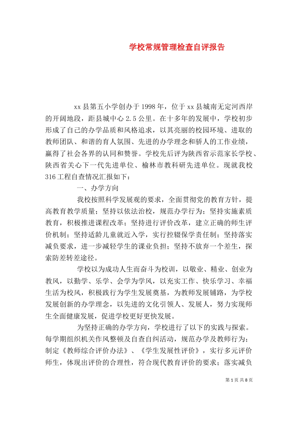学校常规管理检查自评报告_第1页