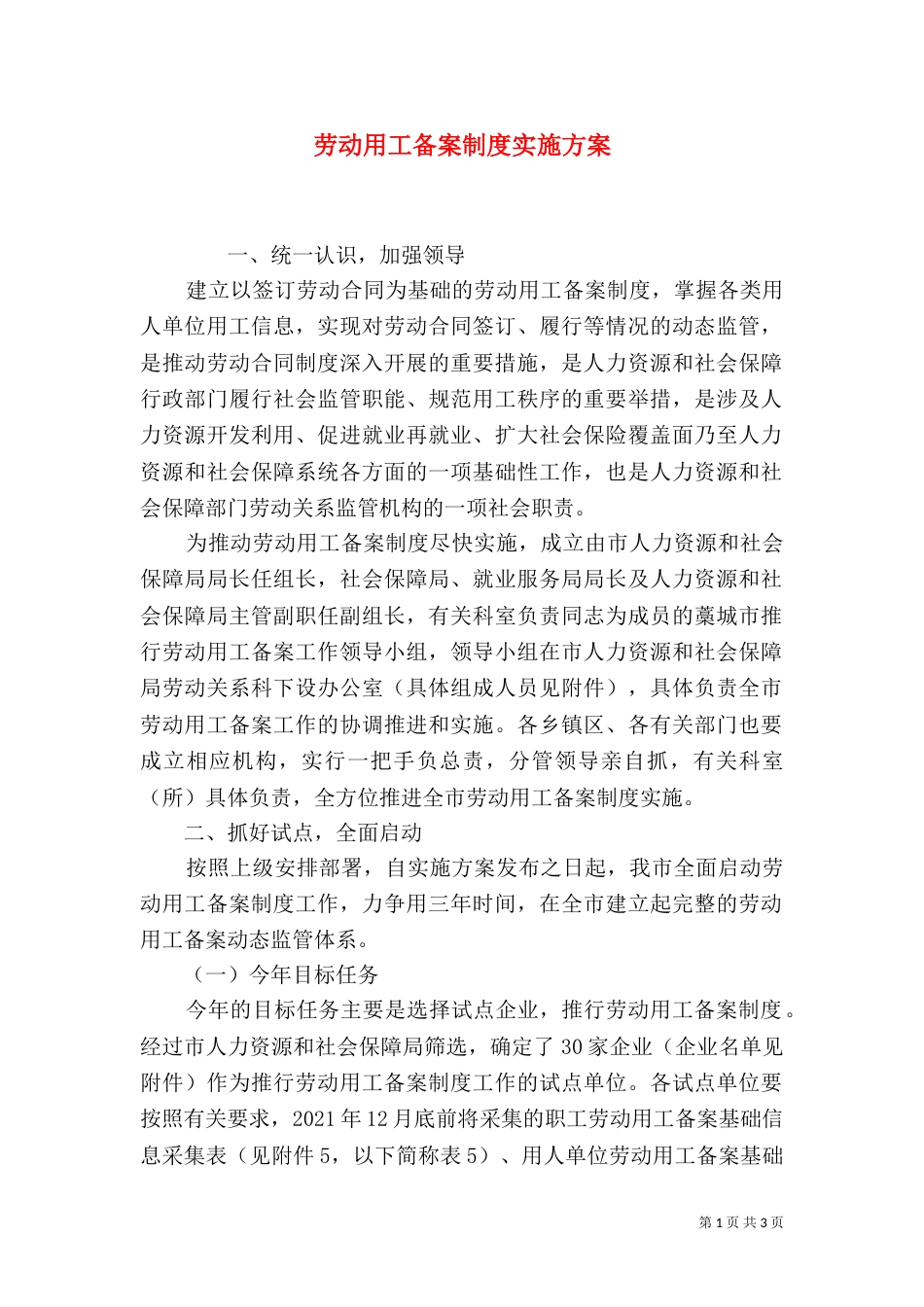劳动用工备案制度实施方案_第1页