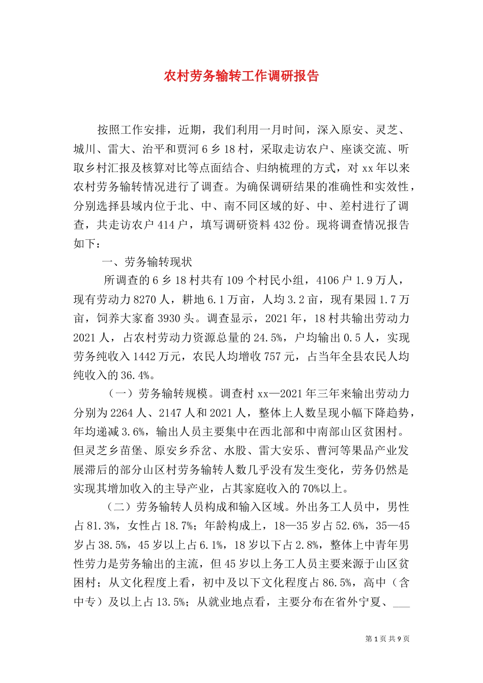 农村劳务输转工作调研报告_第1页