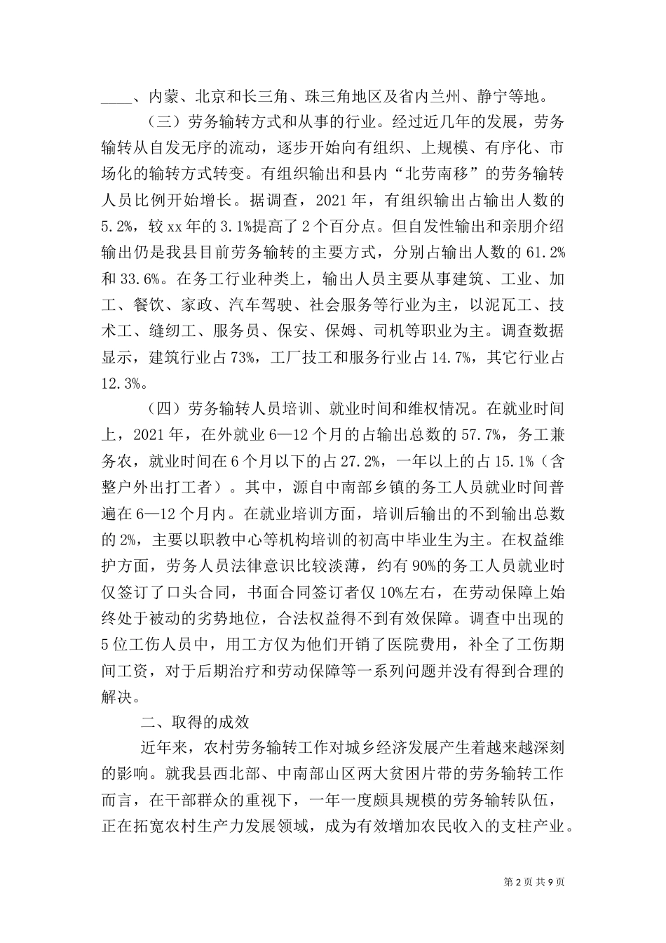 农村劳务输转工作调研报告_第2页