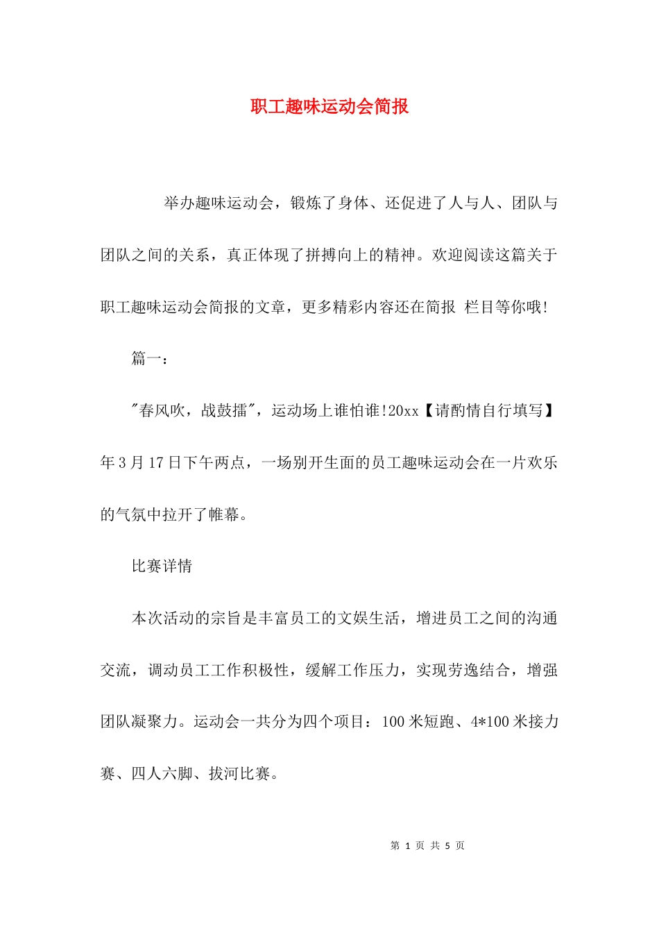 职工趣味运动会简报_第1页