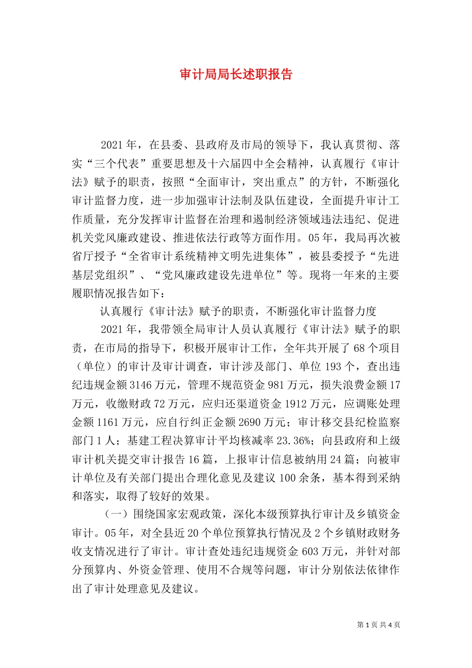 审计局局长述职报告（六）_第1页