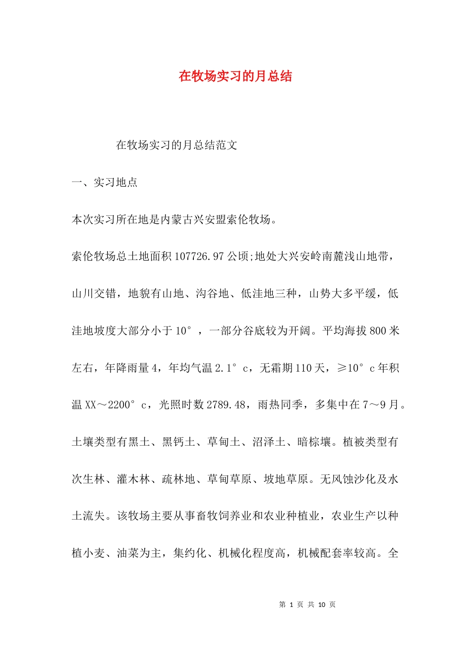 在牧场实习的月总结_第1页