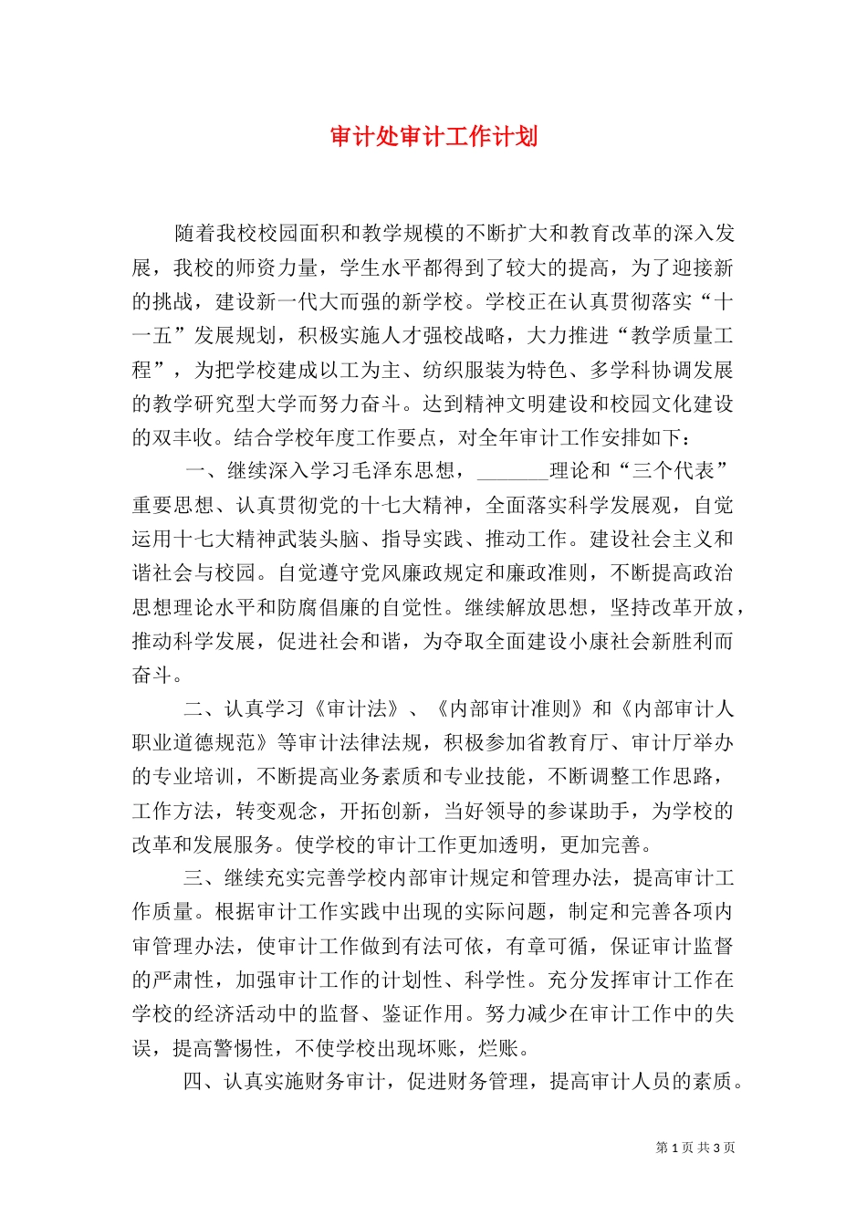 审计处审计工作计划（一）_第1页