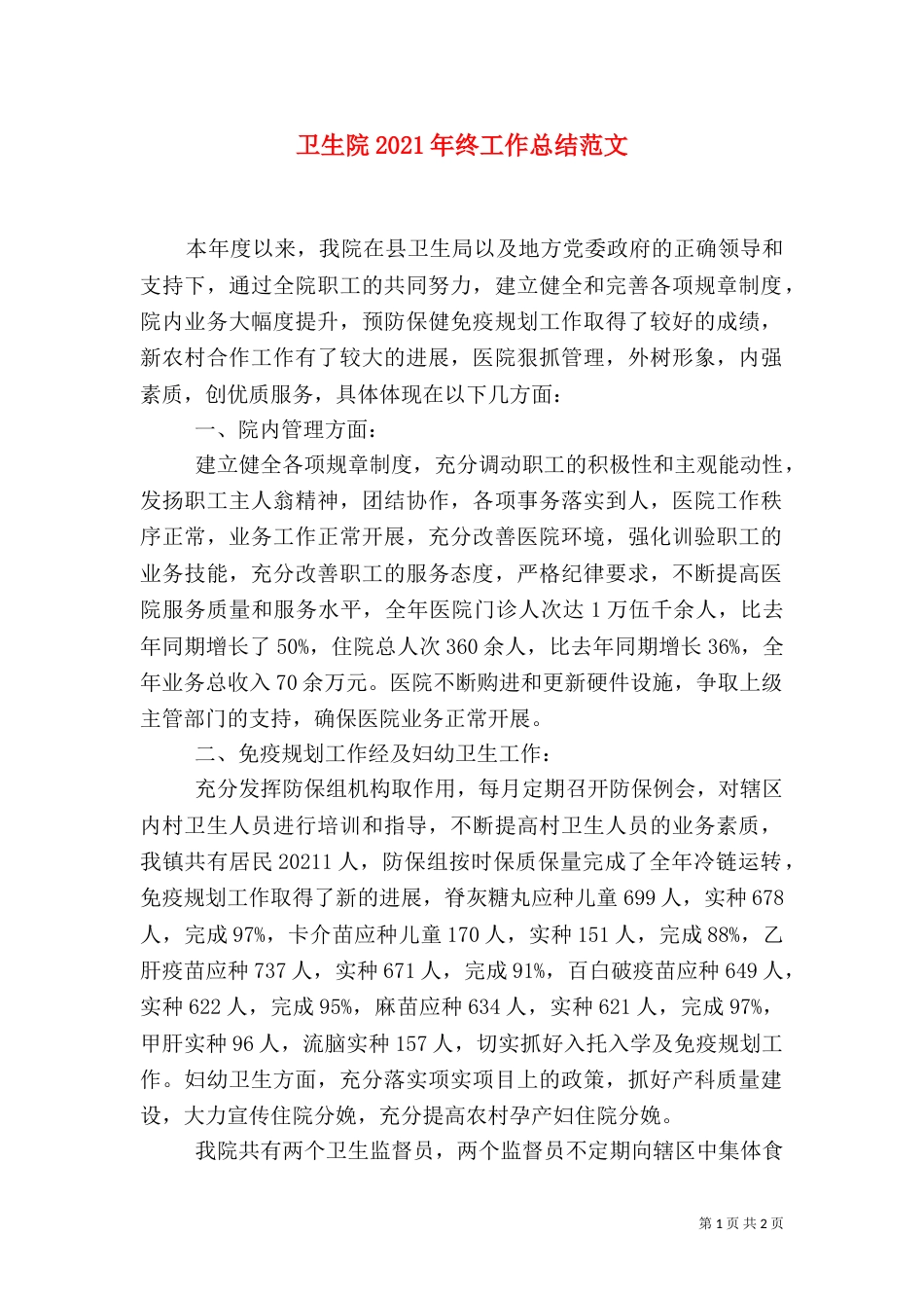 卫生院2021年终工作总结范文_第1页