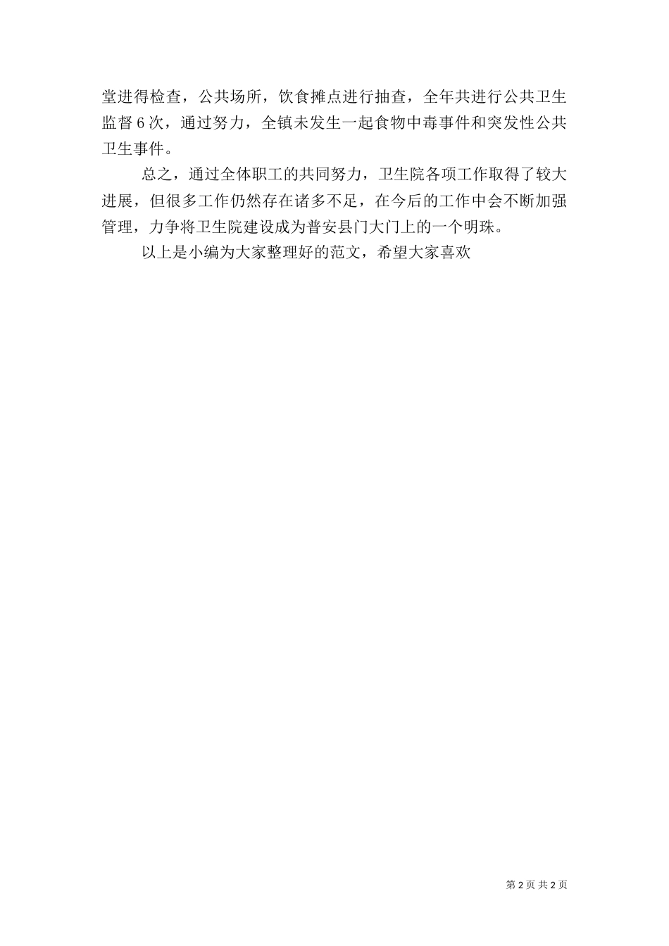 卫生院2021年终工作总结范文_第2页