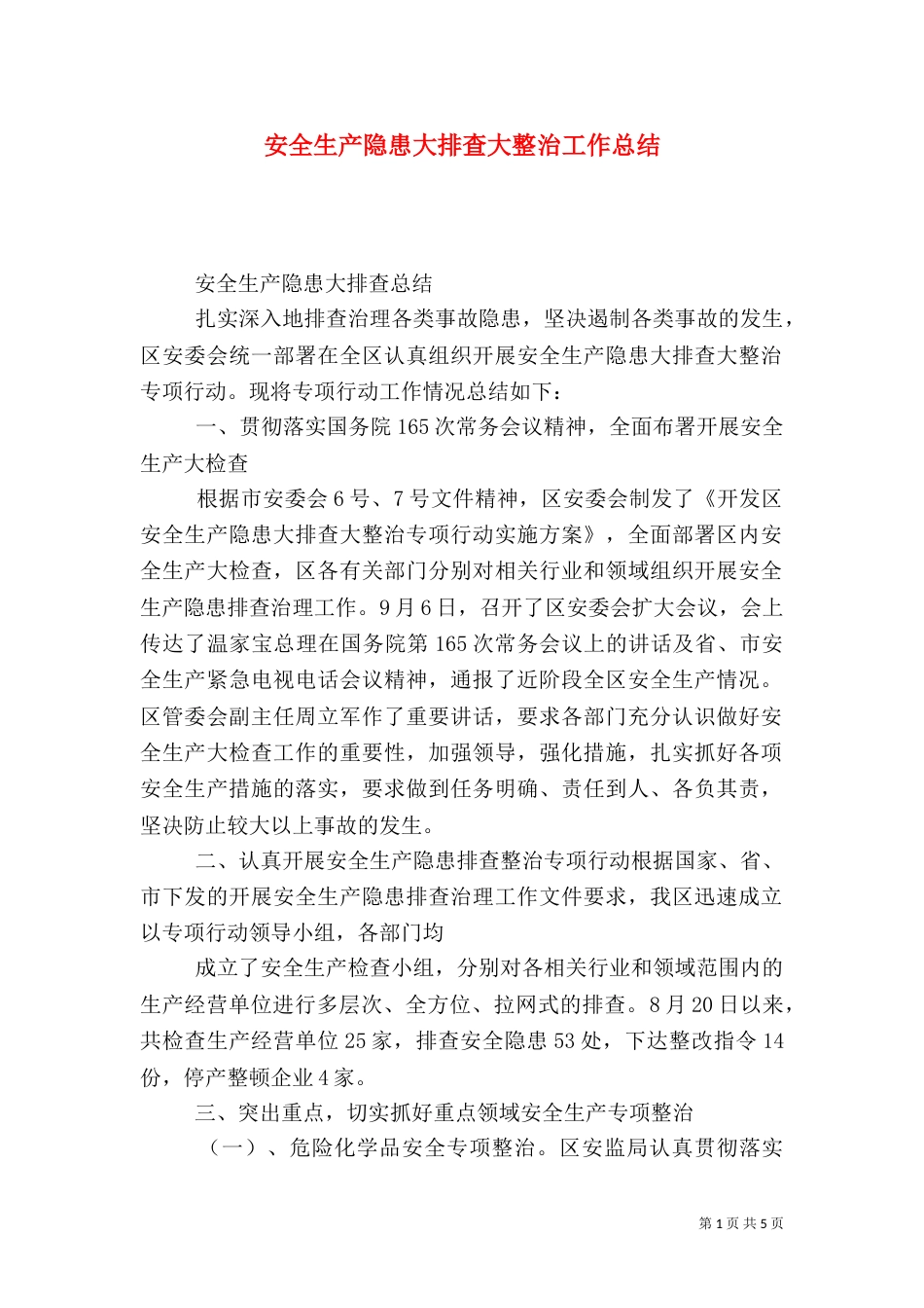 安全生产隐患大排查大整治工作总结（一）_第1页