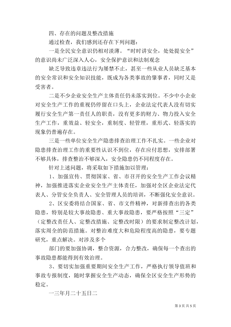 安全生产隐患大排查大整治工作总结（一）_第3页
