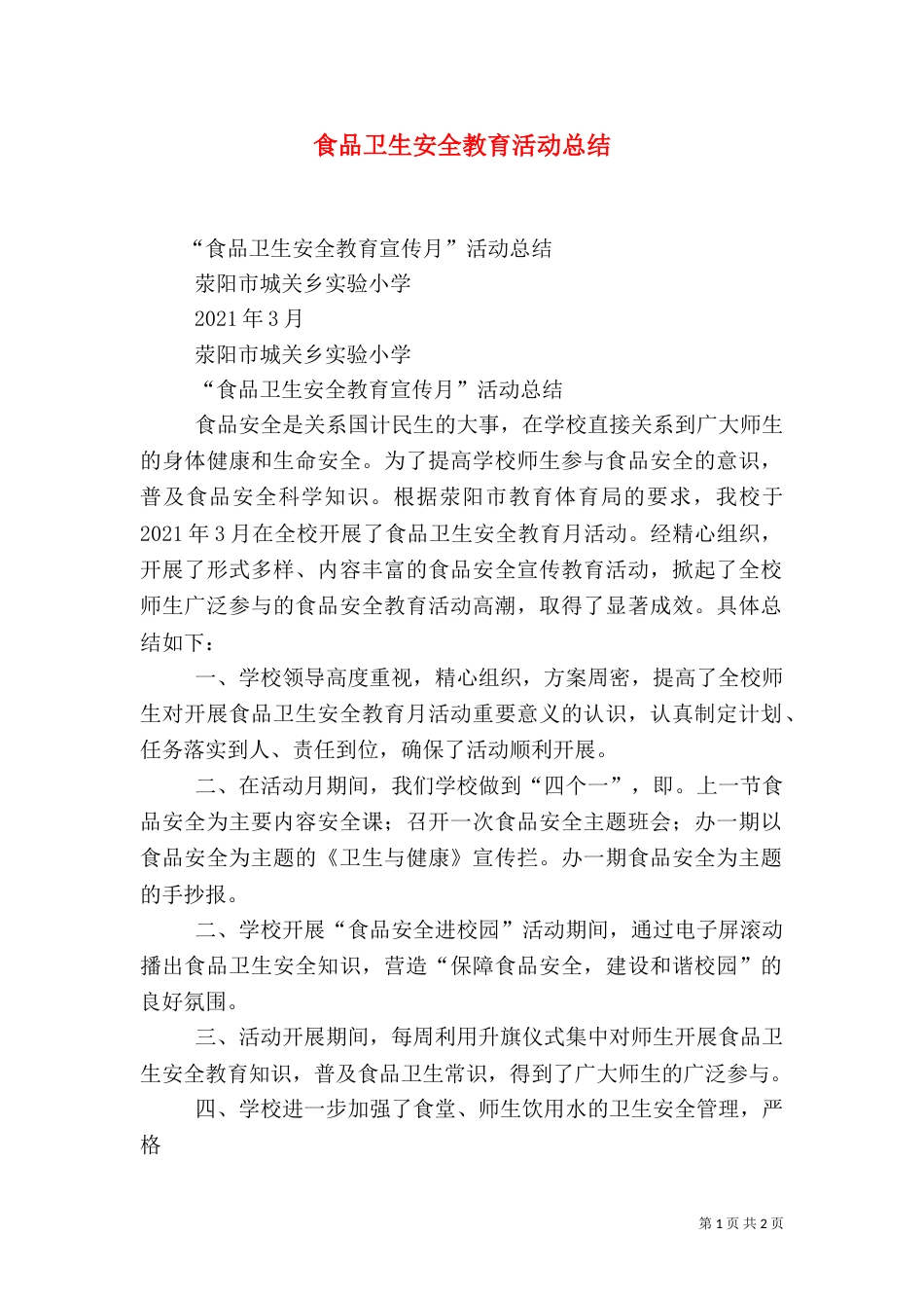 食品卫生安全教育活动总结（一）_第1页