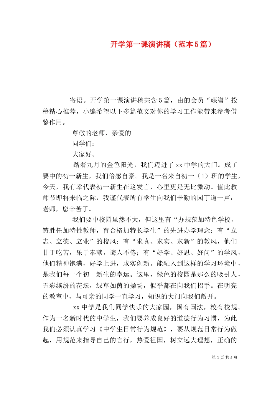 开学第一课演讲稿（范本5篇）_第1页