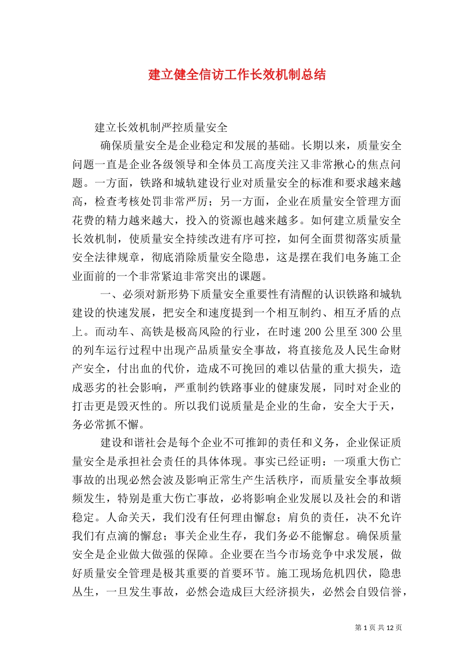 建立健全信访工作长效机制总结（一）_第1页