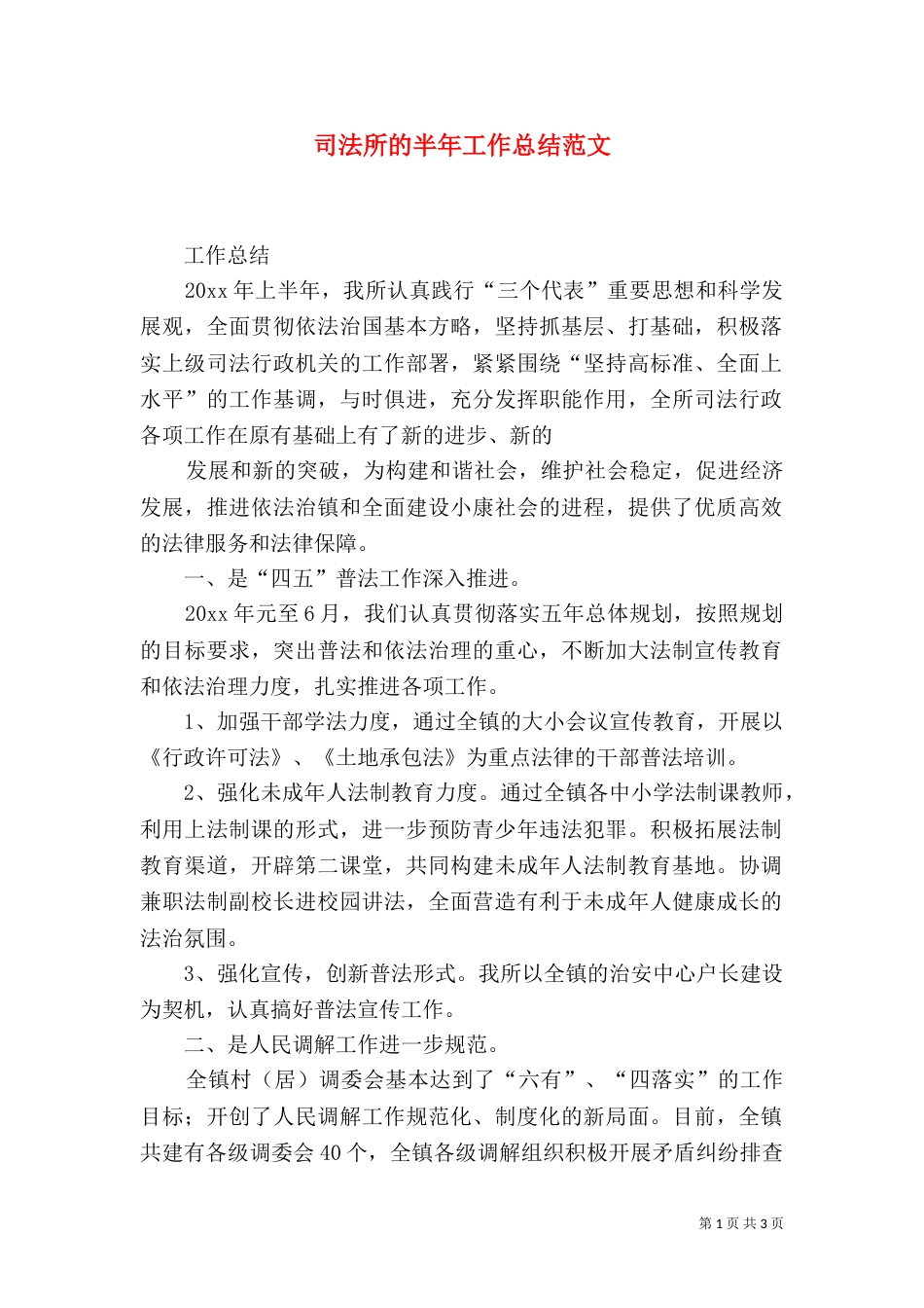 司法所的半年工作总结范文（一）_第1页