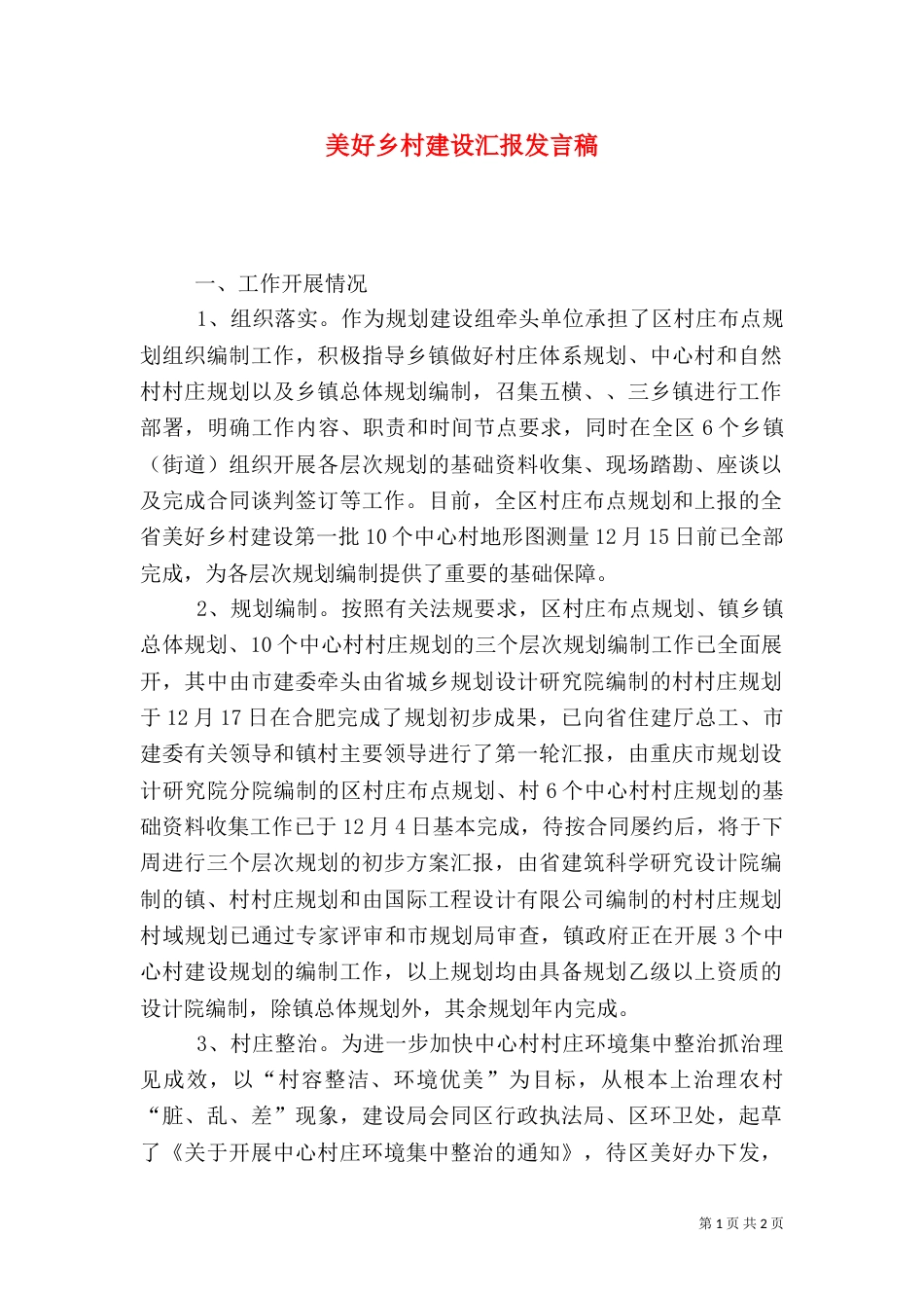 美好乡村建设汇报发言稿_第1页