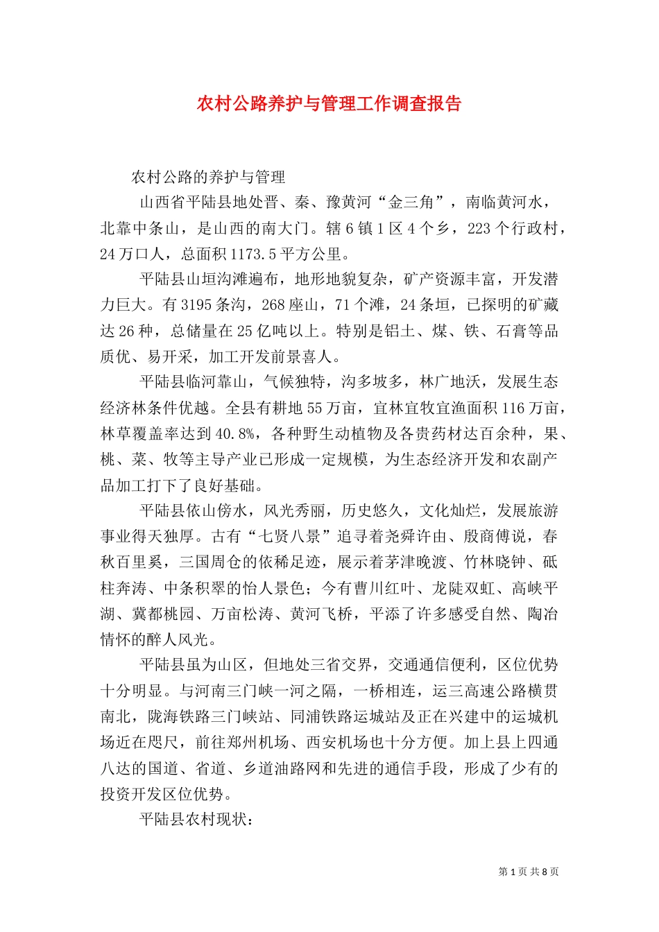 农村公路养护与管理工作调查报告（一）_第1页