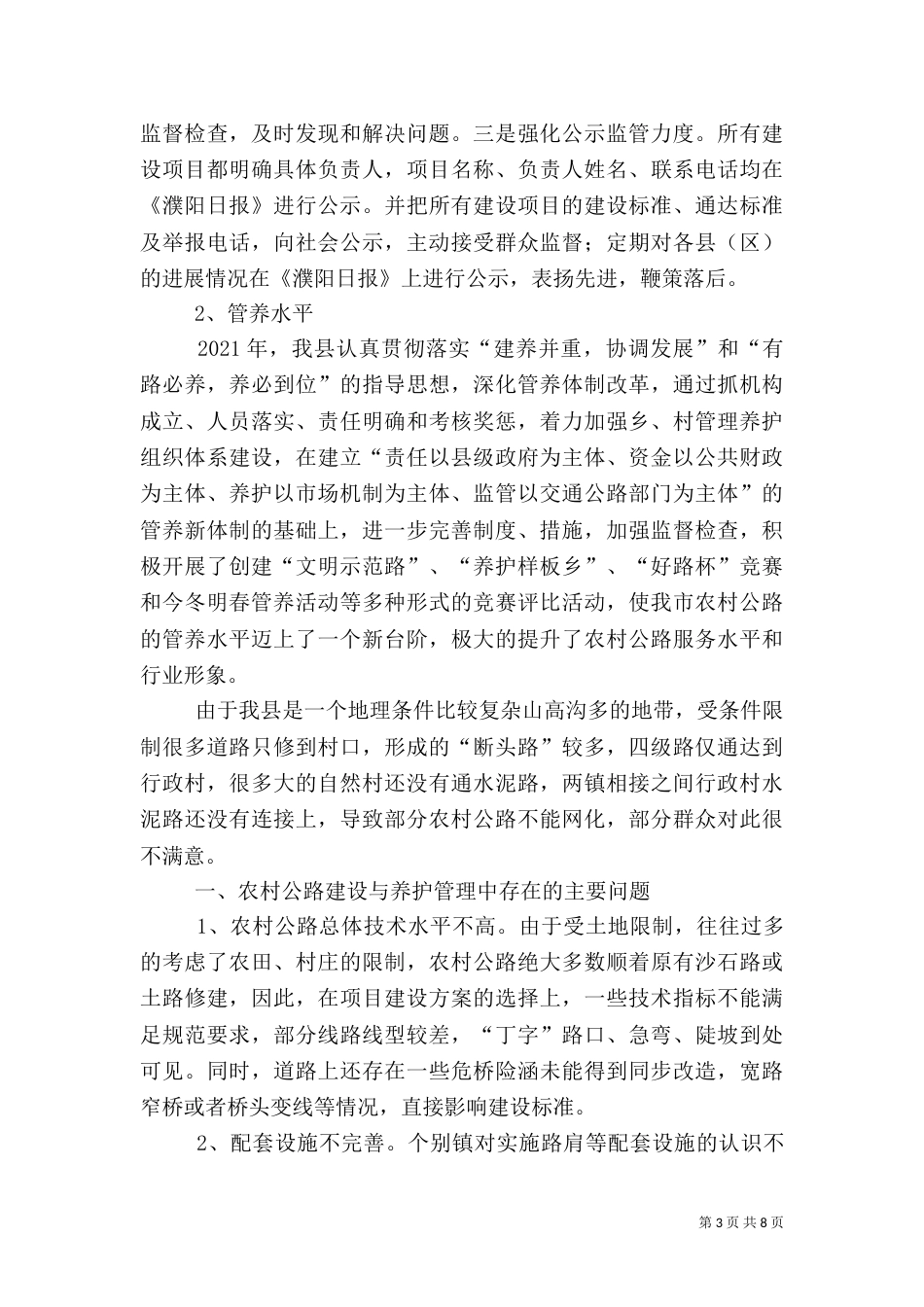 农村公路养护与管理工作调查报告（一）_第3页