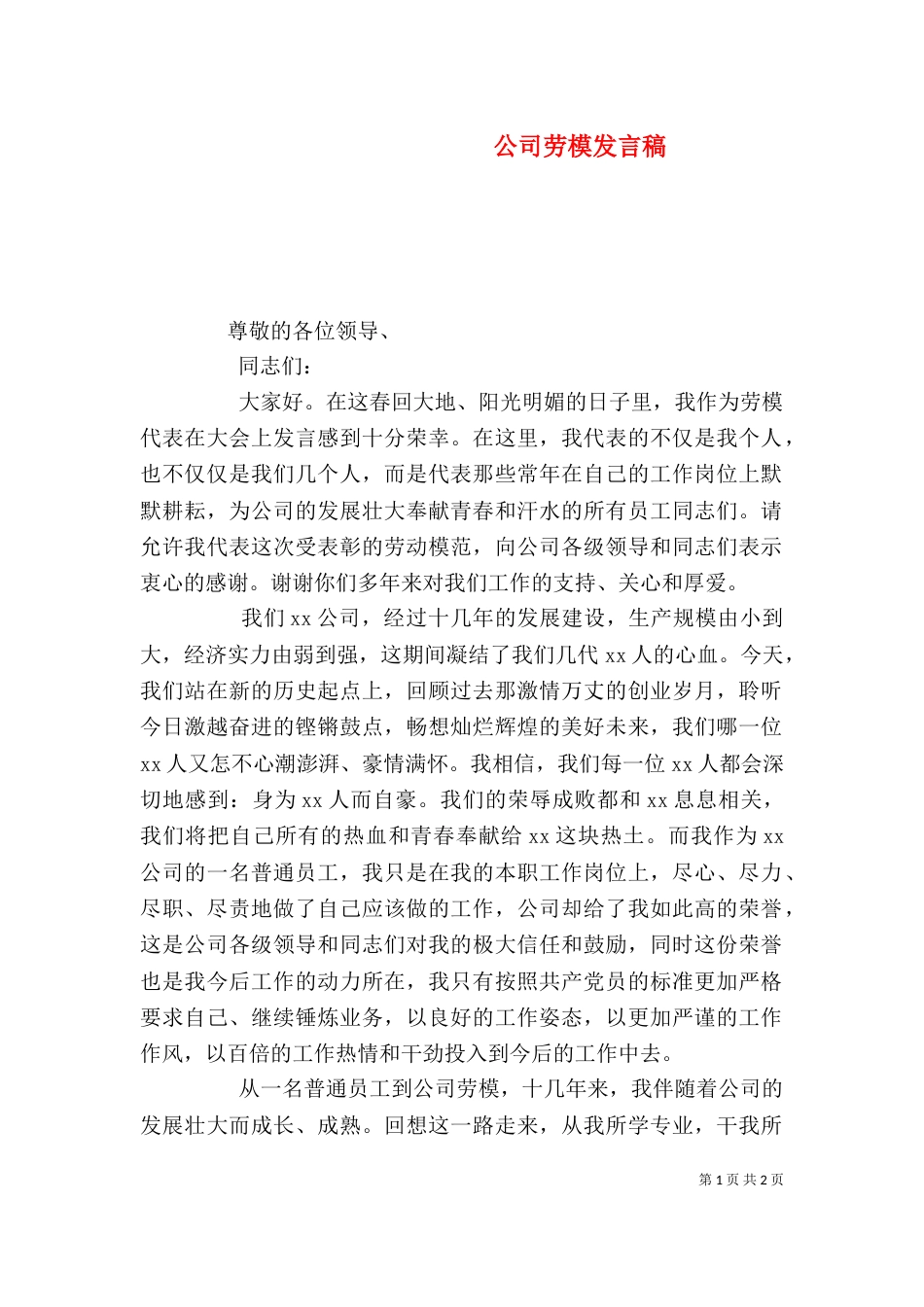 公司劳模发言稿（二）_第1页