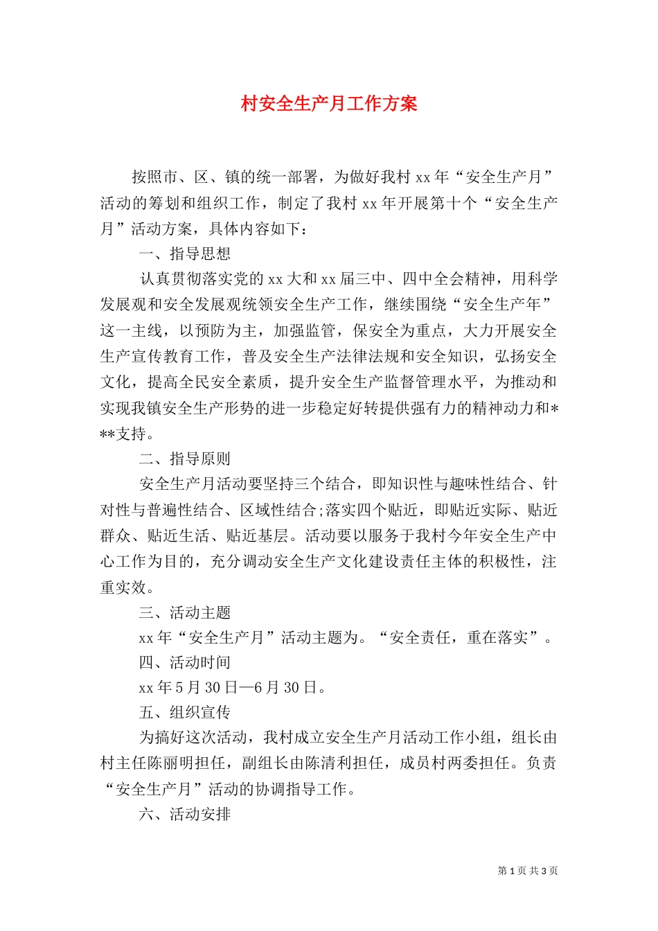 村安全生产月工作方案_第1页