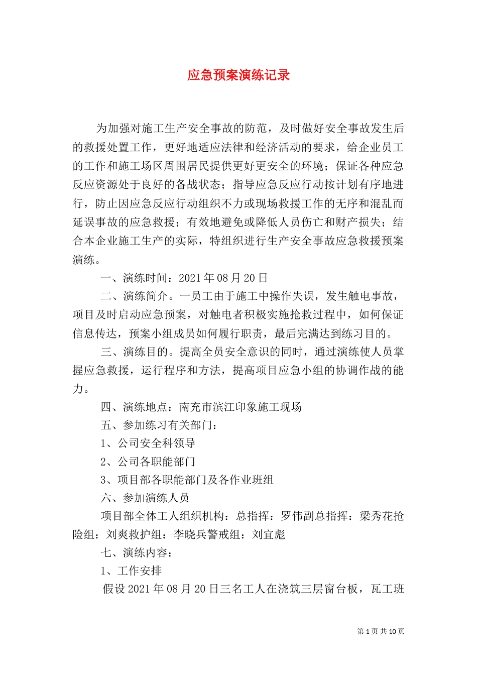 应急预案演练记录（一）_第1页