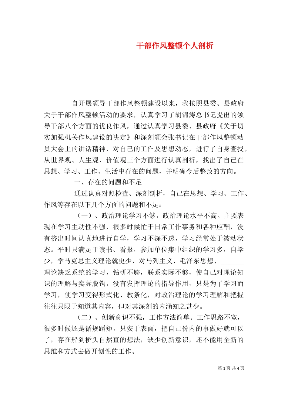 干部作风整顿个人剖析（三）_第1页