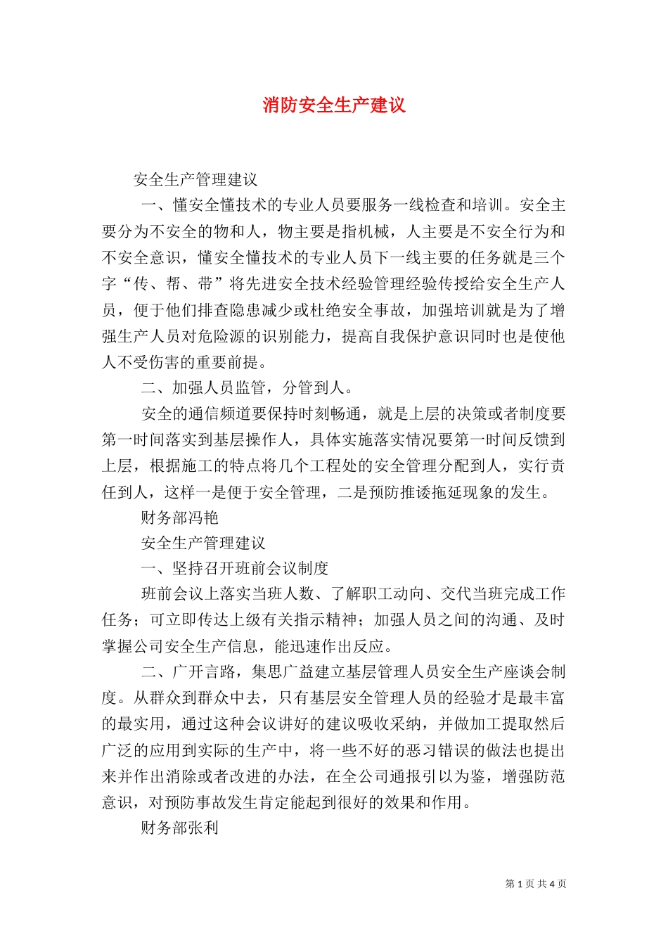 消防安全生产建议（一）_第1页