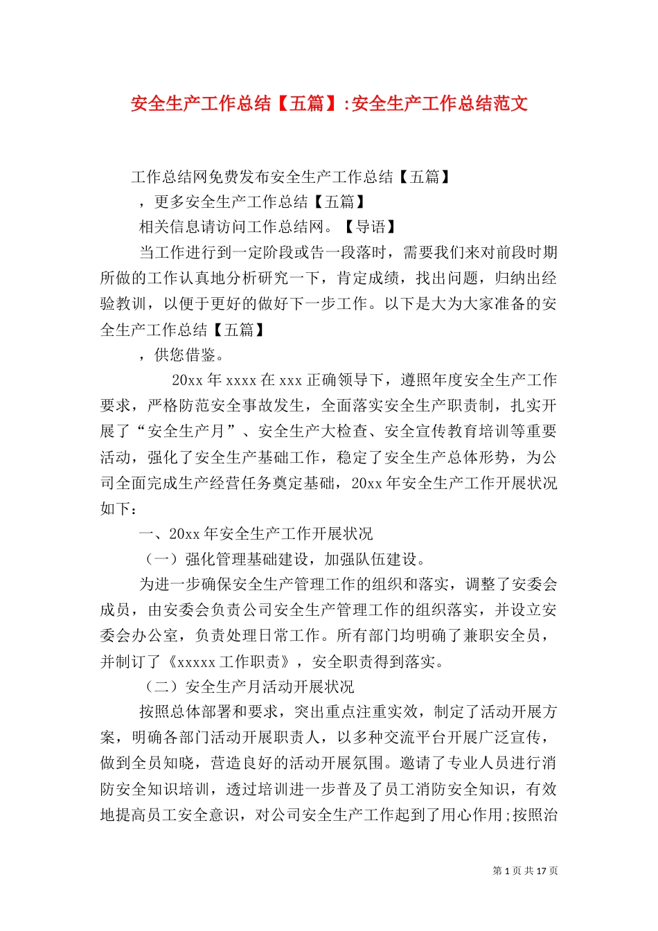 安全生产工作总结【五篇】-安全生产工作总结范文_第1页
