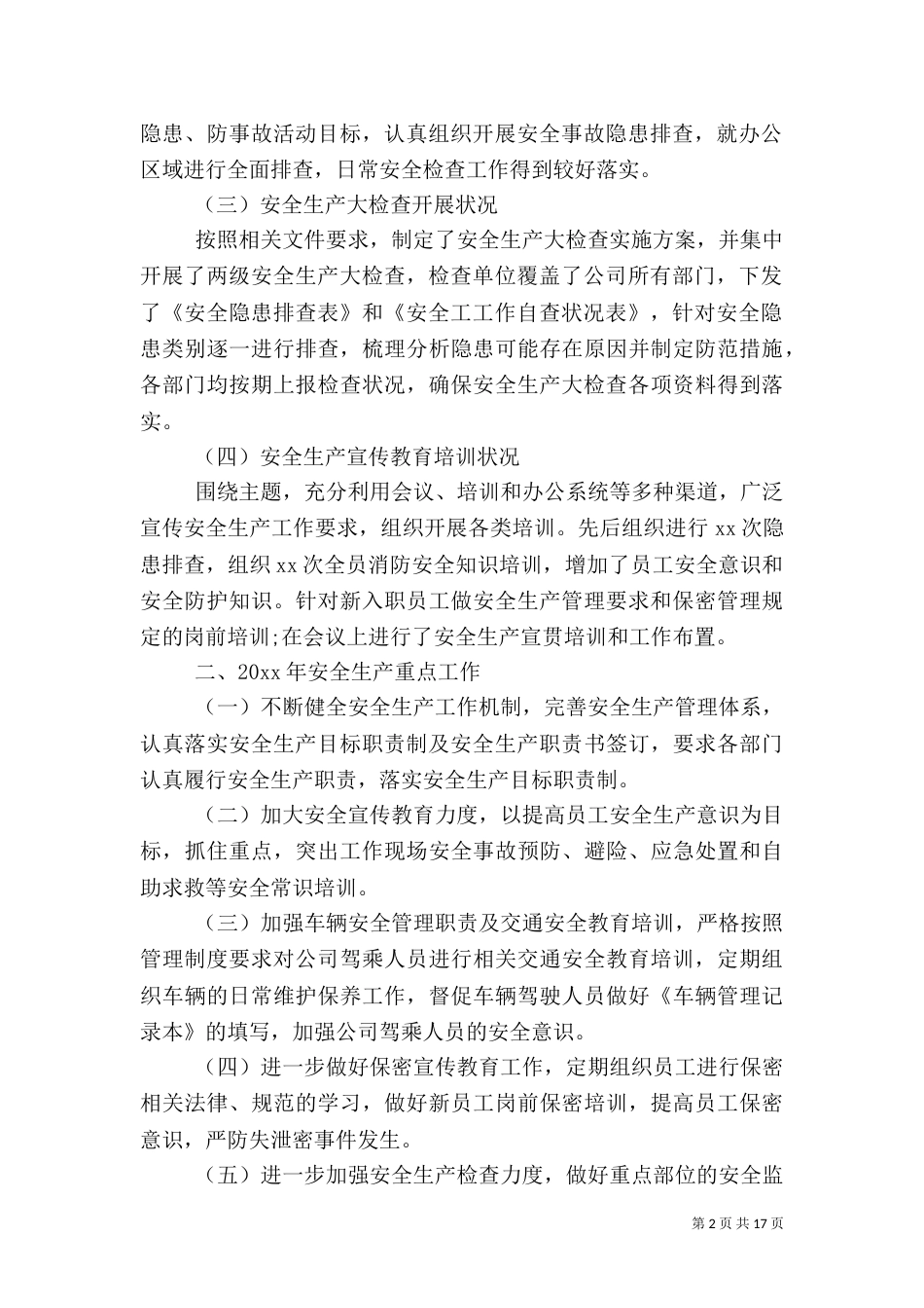 安全生产工作总结【五篇】-安全生产工作总结范文_第2页