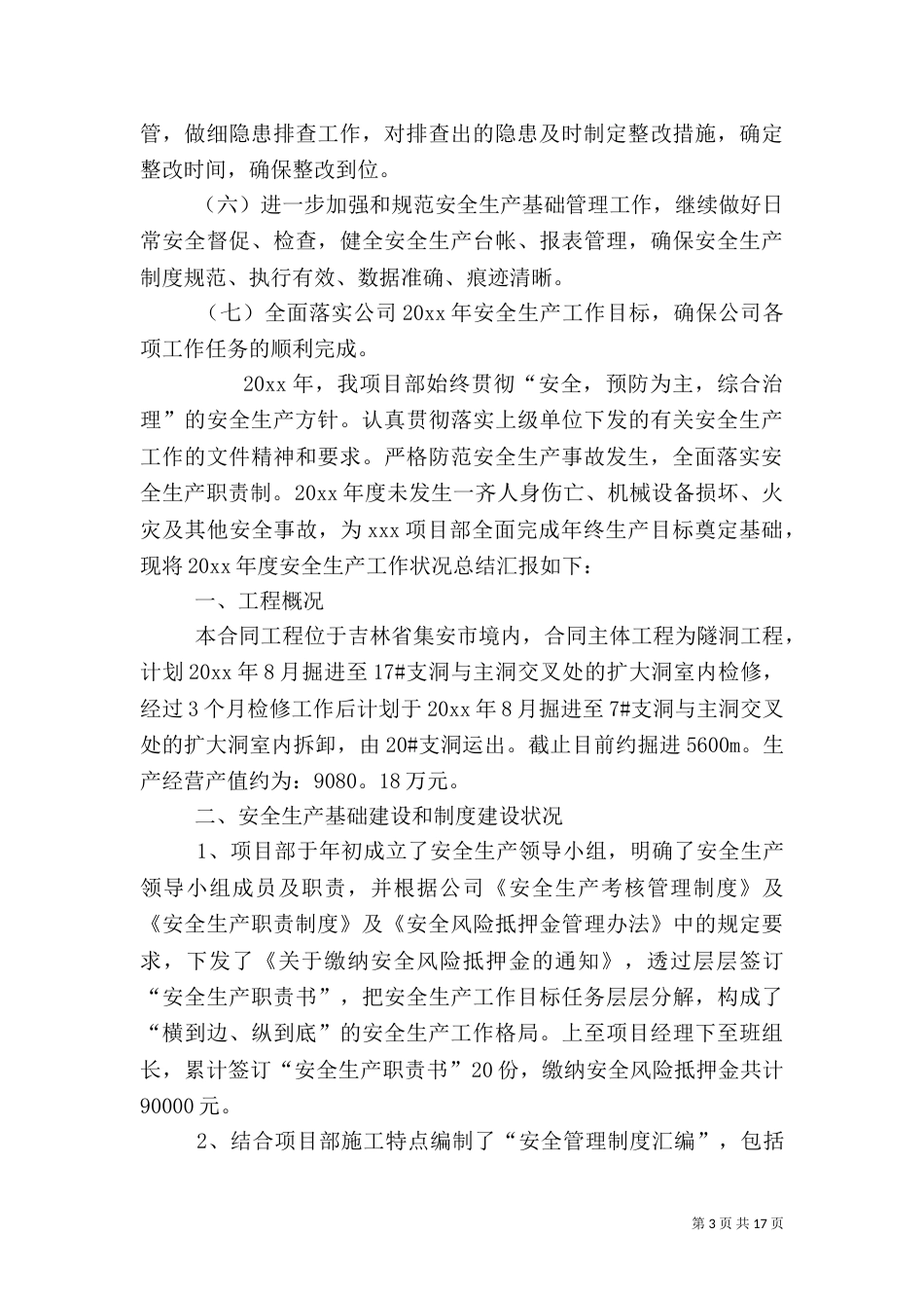 安全生产工作总结【五篇】-安全生产工作总结范文_第3页