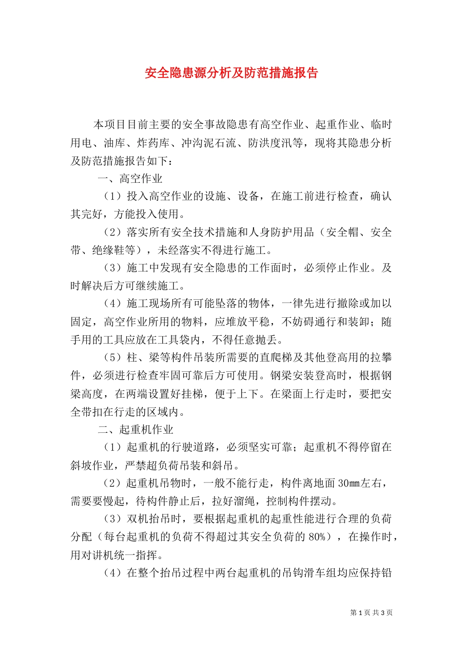 安全隐患源分析及防范措施报告（四）_第1页
