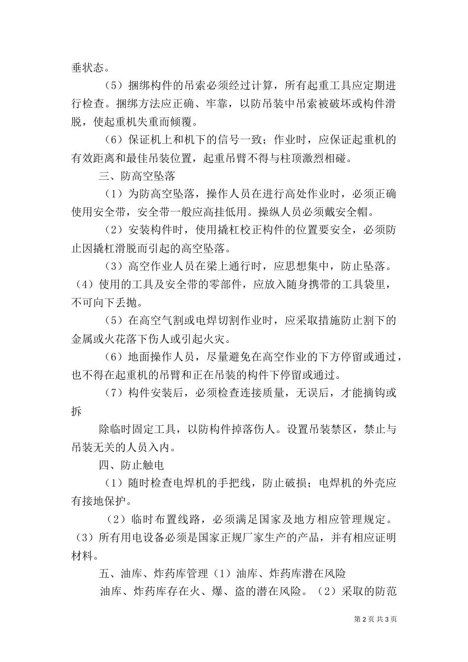 安全隐患源分析及防范措施报告（四）_第2页