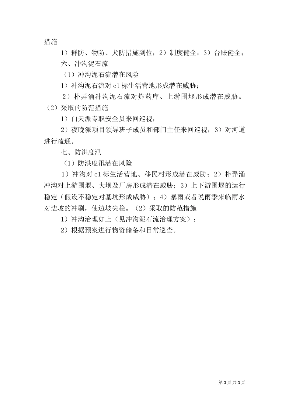 安全隐患源分析及防范措施报告（四）_第3页