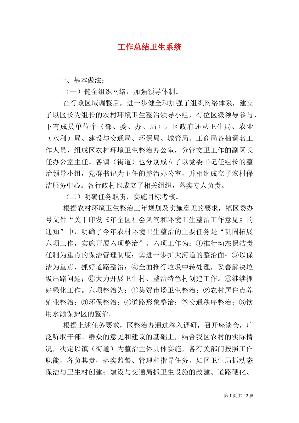 工作总结卫生系统_第1页