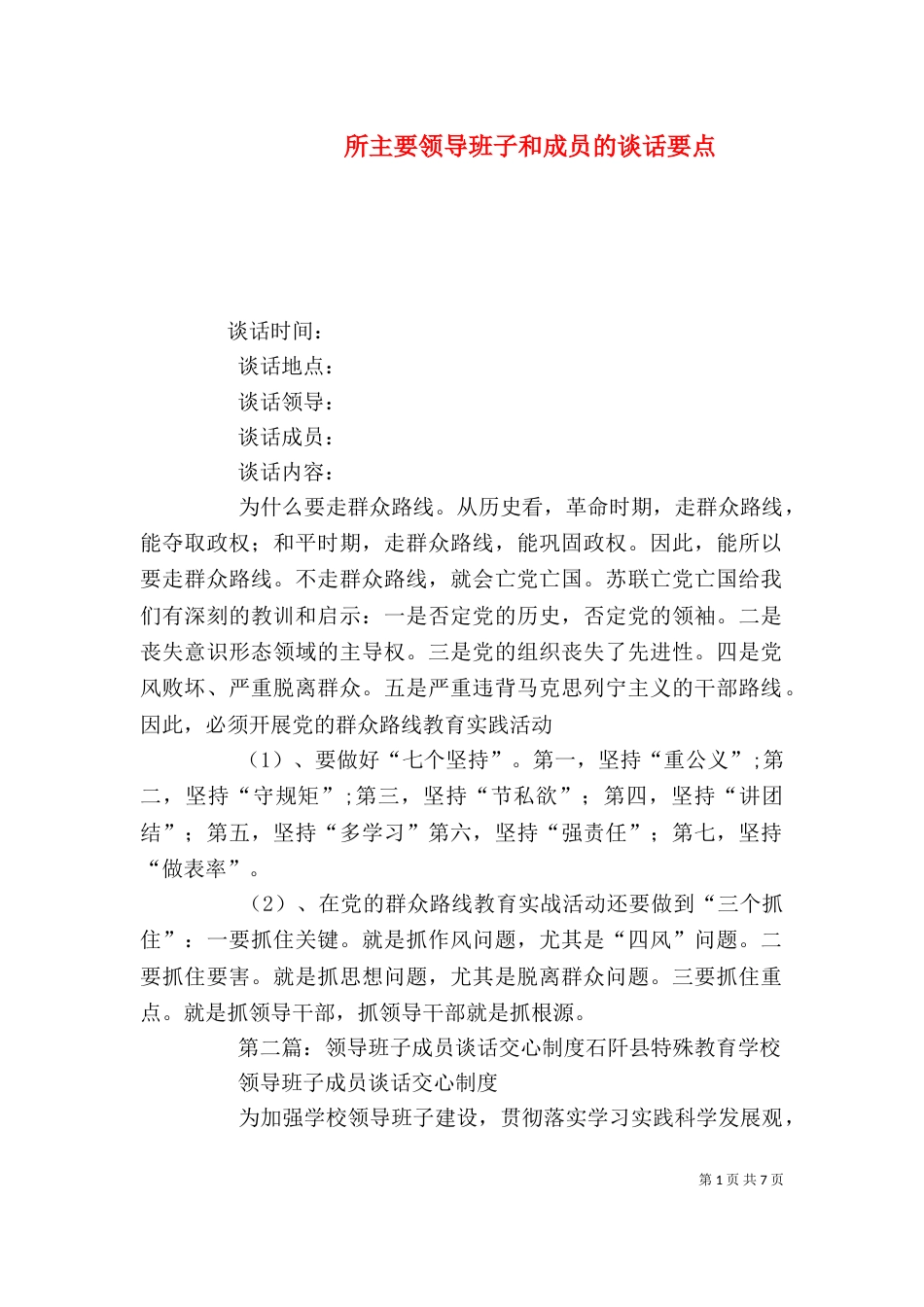 所主要领导班子和成员的谈话要点_第1页