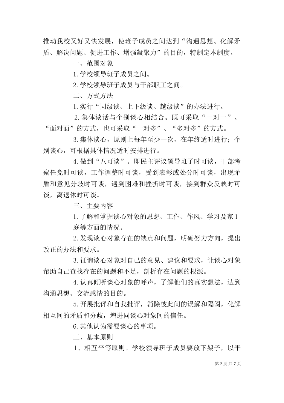 所主要领导班子和成员的谈话要点_第2页