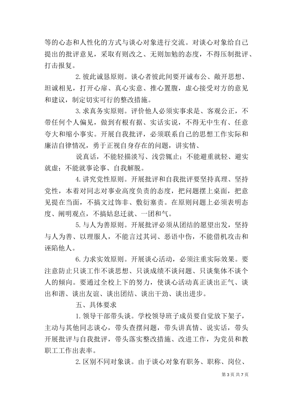 所主要领导班子和成员的谈话要点_第3页