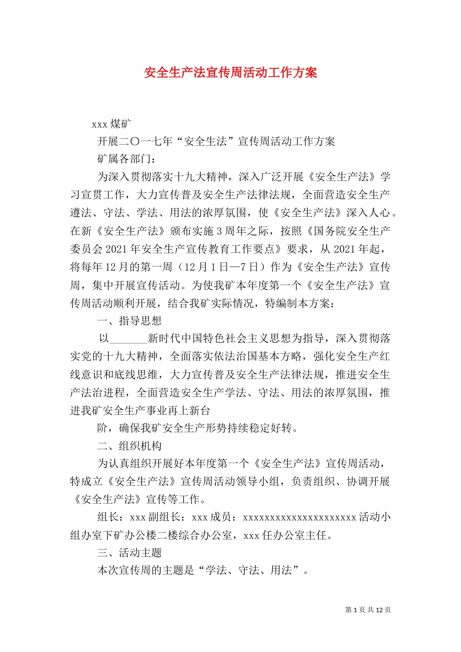 安全生产法宣传周活动工作方案（二）_第1页