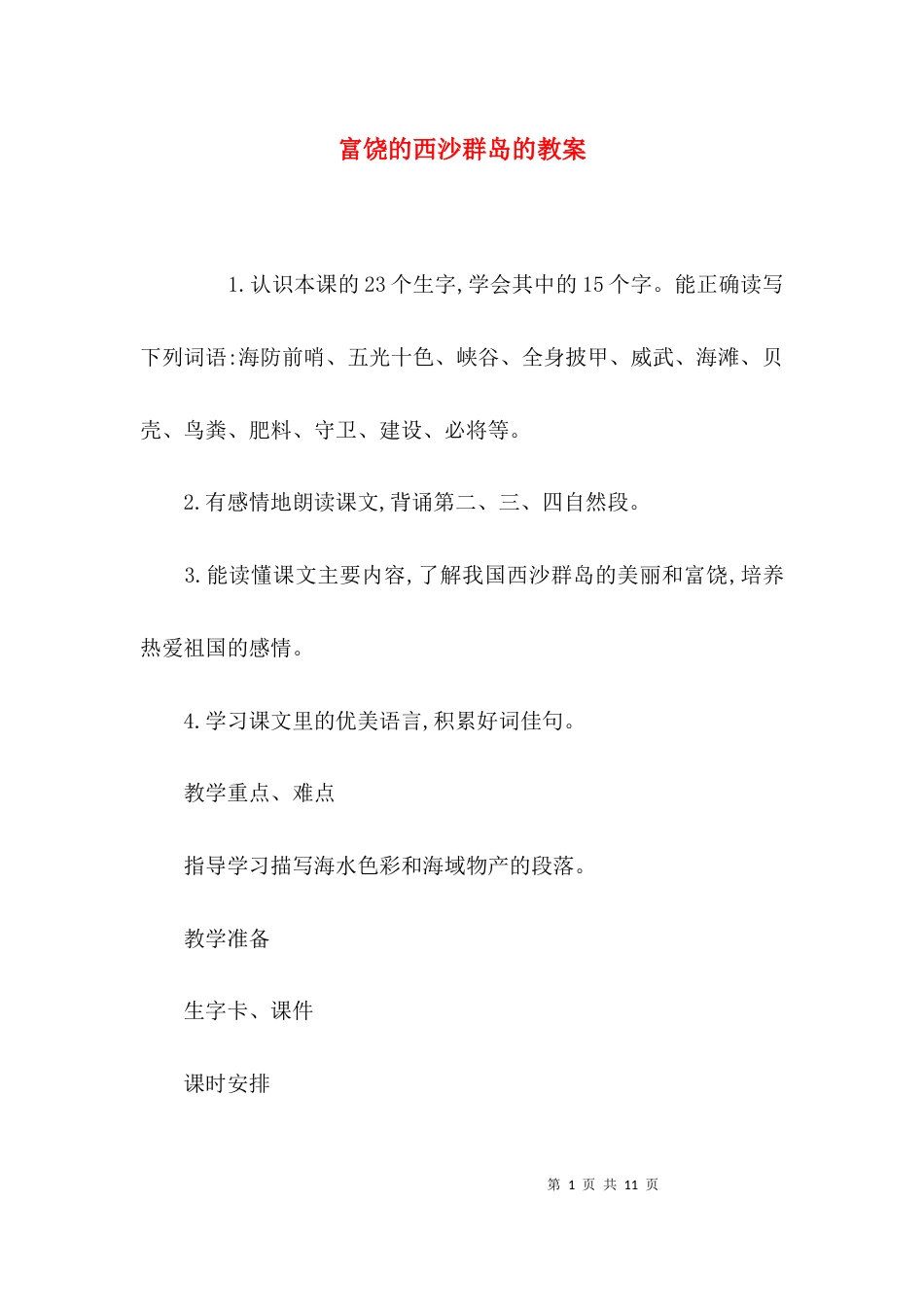（精选）富饶的西沙群岛的教案_第1页