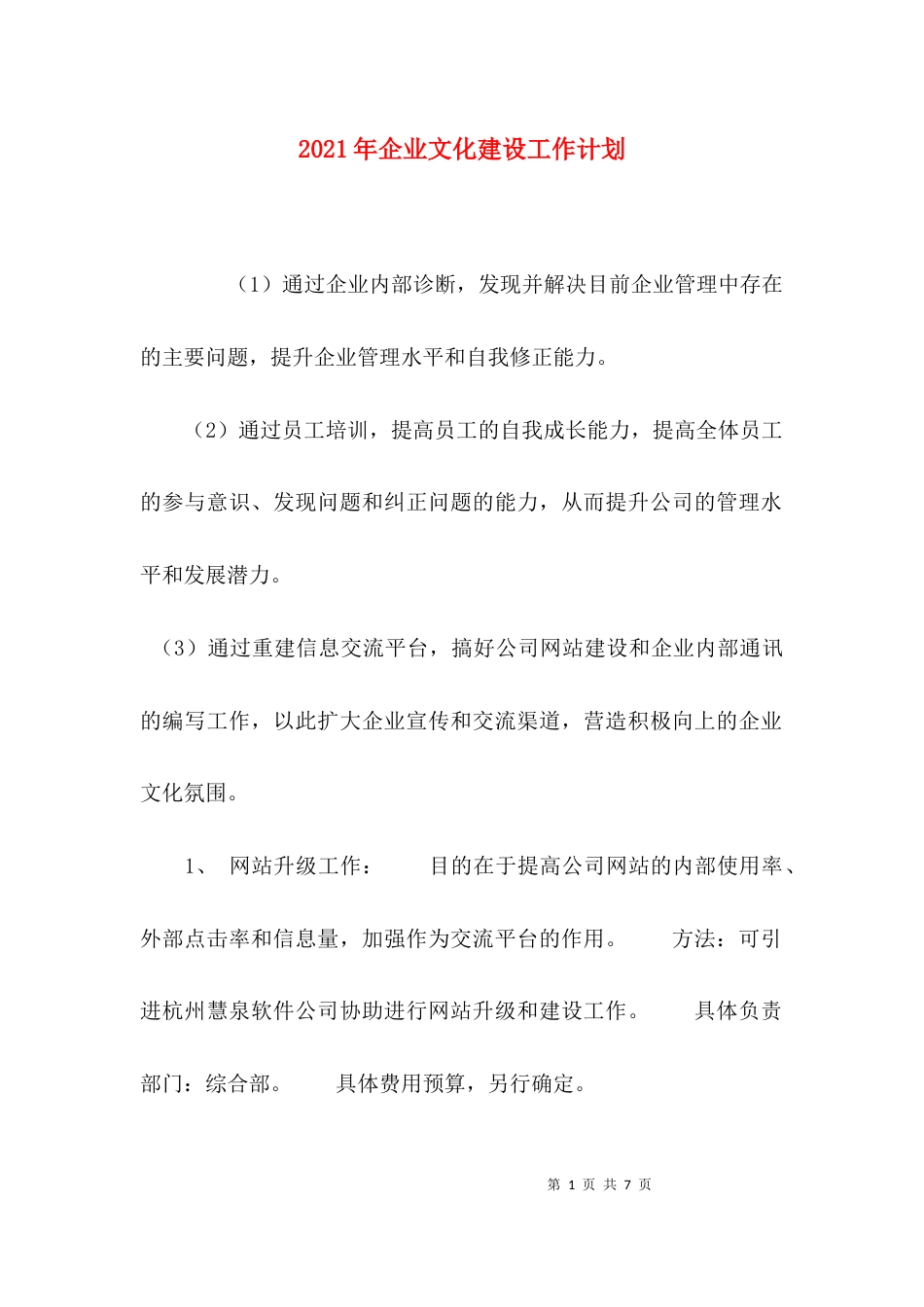 （精选）2021年企业文化建设工作计划_第1页