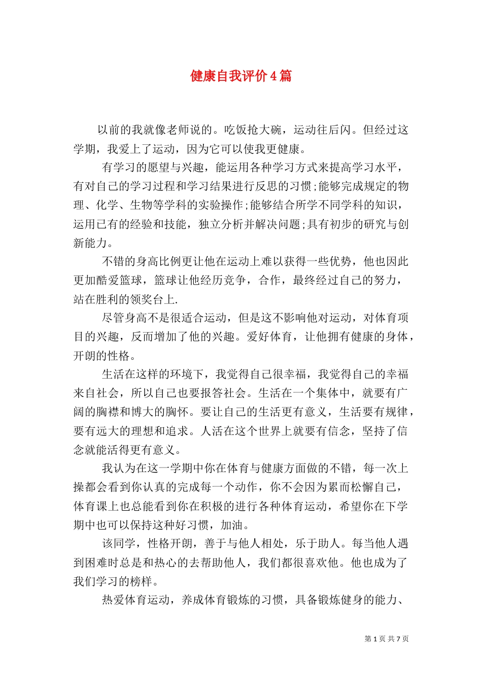 健康自我评价4篇_第1页