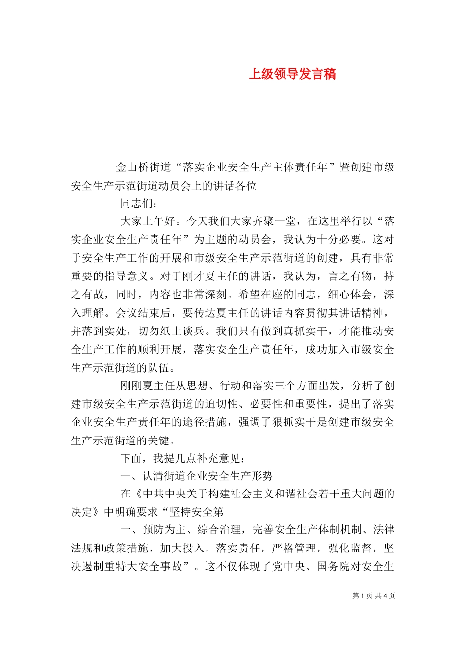 上级领导发言稿（三）_第1页