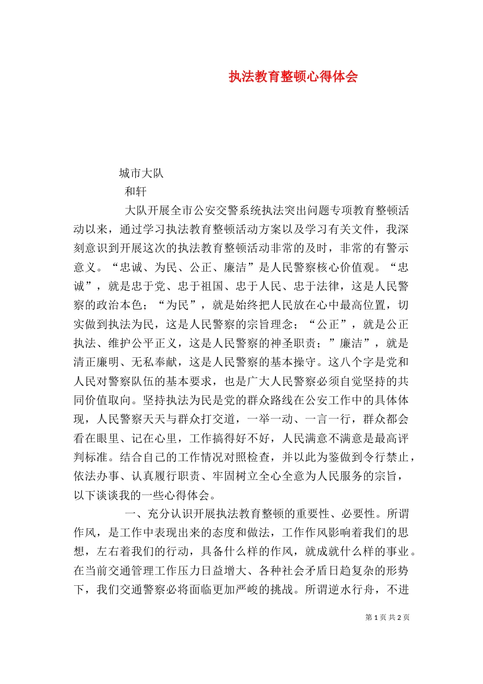 执法教育整顿心得体会（三）_第1页