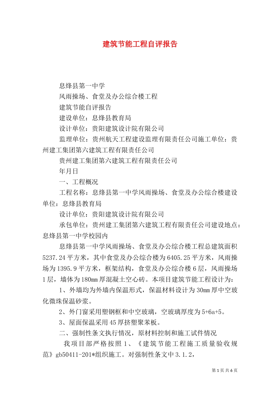 建筑节能工程自评报告（二）_第1页