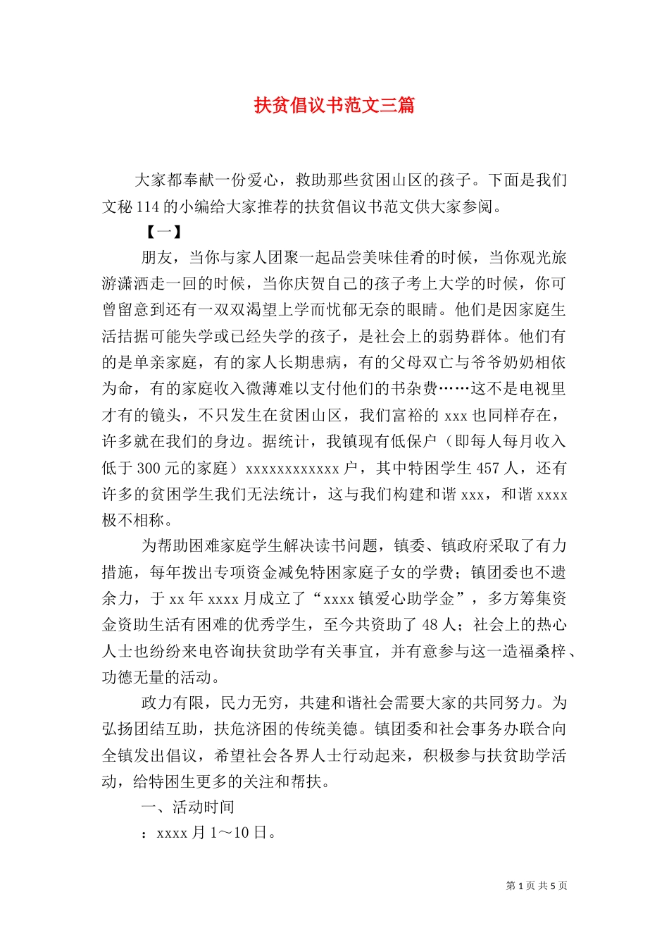 扶贫倡议书范文三篇_第1页