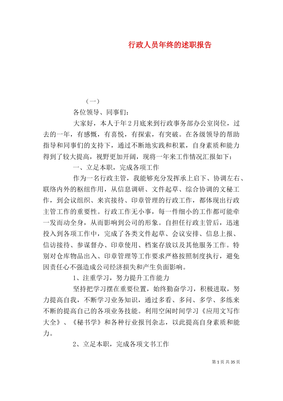 行政人员年终的述职报告_第1页