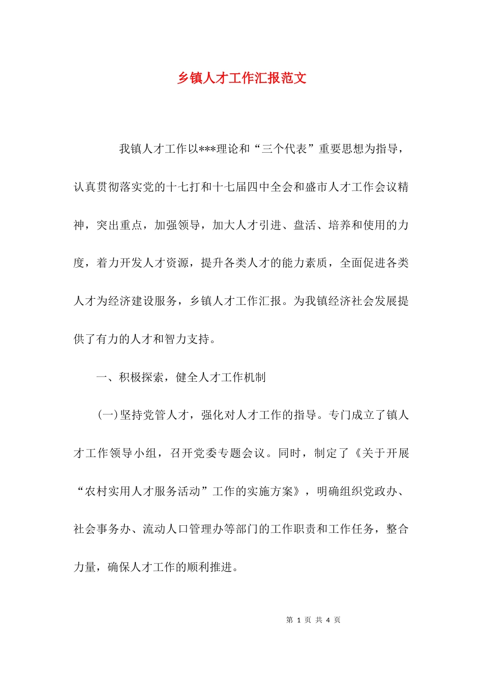 乡镇人才工作汇报范文_第1页