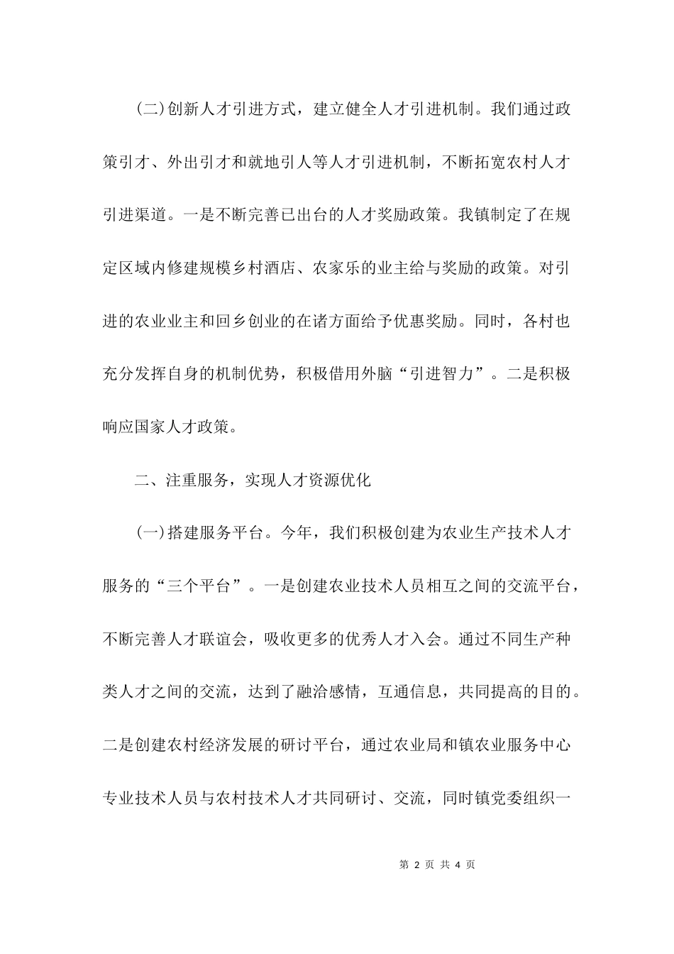 乡镇人才工作汇报范文_第2页
