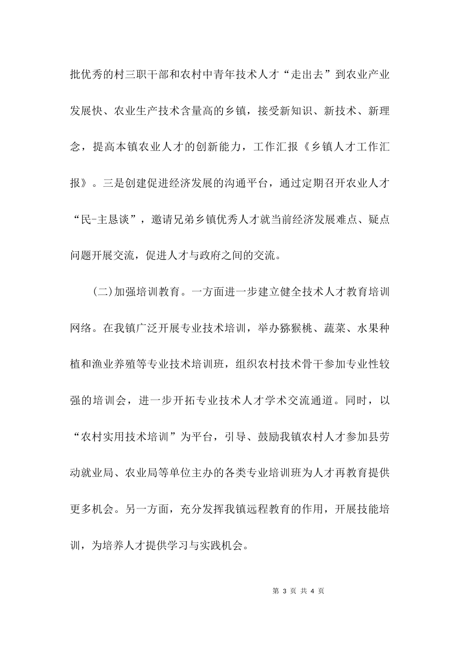 乡镇人才工作汇报范文_第3页